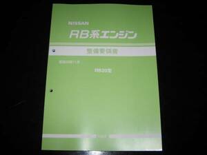 最安値★RB20系エンジン整備要領書　昭和59年11月(1984年)