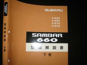 最安値★KS/KV・サンバー660整備解説書下巻【シャシ/エレクトリカル】1990年3月