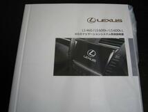 最安値★レクサスLS460/LS600h/LS600hL HDDナビゲーションシステム前期型取扱説明書（2007年～）_画像1