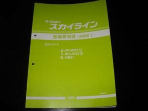 最安値★スカイライン【WFJR31型 WHJR31型 HR31型】整備要領書 1986年1月 WR31型系ワゴン及びR31型系車GTパサージュターボM/T車