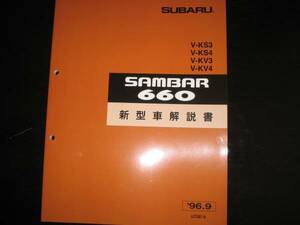 最安値★KS3/4 KV3/4・サンバー660新型車解説書1996/9