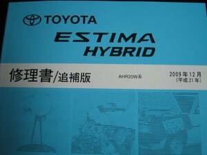  распроданный товар * Estima Hybrid [AHR20W серия книга по ремонту ]2009 год 12 месяц 