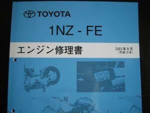 絶版品★ヴィッツ【1NZ-FEエンジン修理書】2003年9月