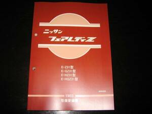 最安値★フェアレディZ Z31型,GZ31型,HZ31型,HGZ31型 基本版整備要領書 1983年10月