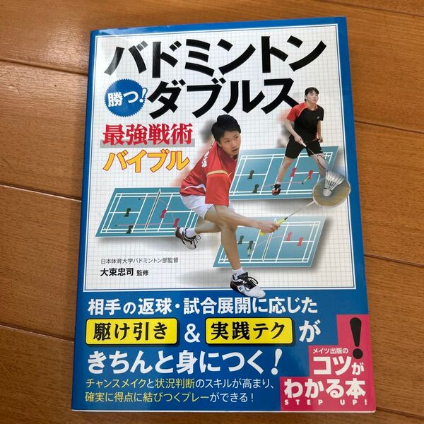 バドミントン勝つ!ダブルス最強戦術バイブル (コツがわかる本) 大束忠司/監修