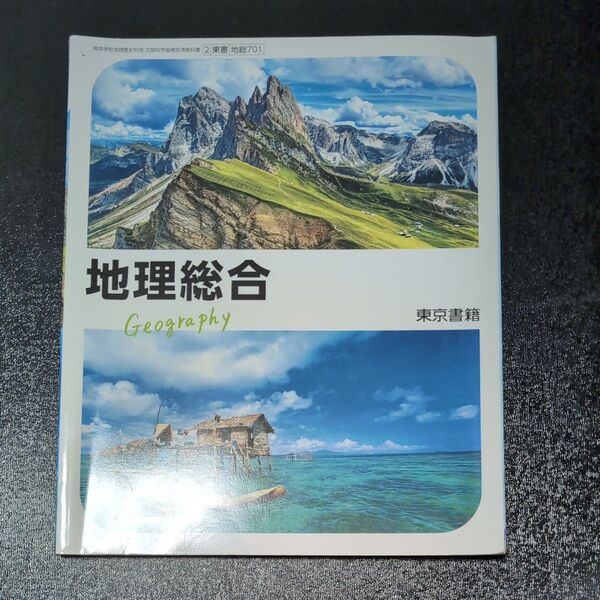 【地総 701】 地理総合 文部科学省検定済 教科書 高等学校地理歴史科用 東京書籍