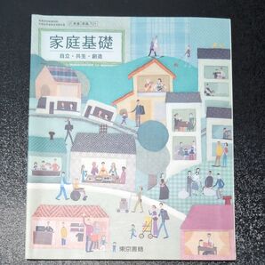 家庭基礎 教科書 東京書籍