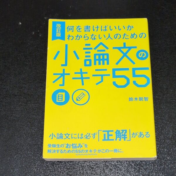 何を書けばいいかわからない人のための小論文のオキテ55 (何を書けばいいかわからない人のための) (改訂版) 鈴木鋭智/著