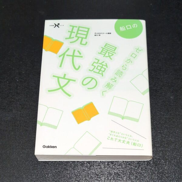 船口のゼロから読み解く最強の現代文 (大学受験Nシリーズ) 船口明/著