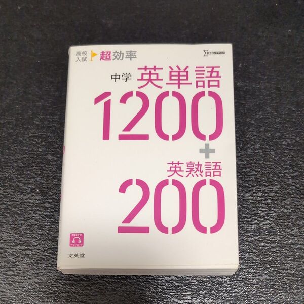 高校入試 超効率 中学英単語1200+英熟語200