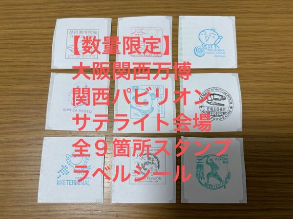 【数量限定】大阪関西万博 公式スタンプパスポート 関西パビリオン サテライト会場スタンプ 全9種セット ラベルシール