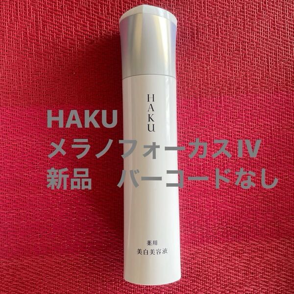HAKU 薬用 美白美容液メラノフォーカスIV45 g