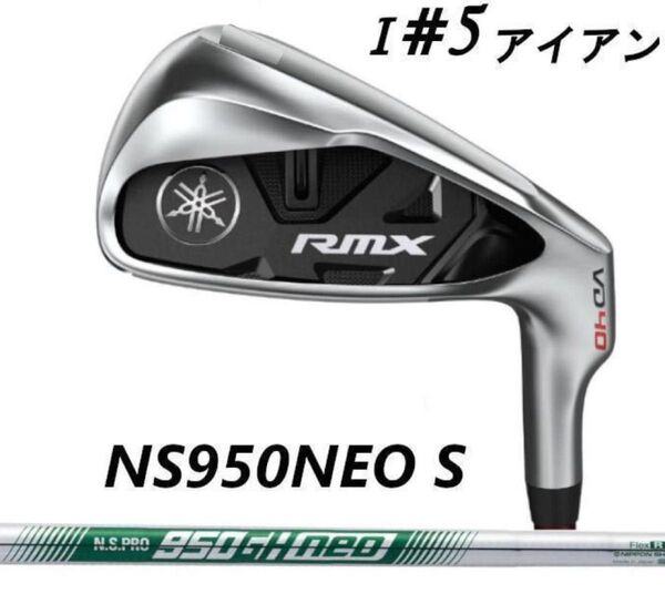 新品 ヤマハ RMX VD40 5番アイアン 24° NS950GH NEO S