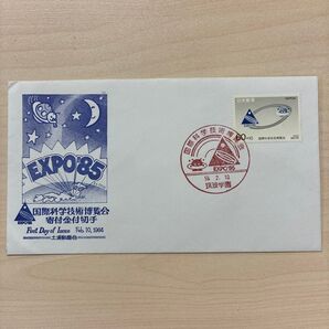 科学万博1985記念切手 記念印