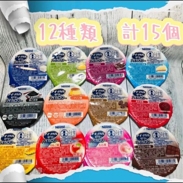 アイソカルゼリー ハイカロリー 栄養補助食品 介護食品12種 計15個です^ ^