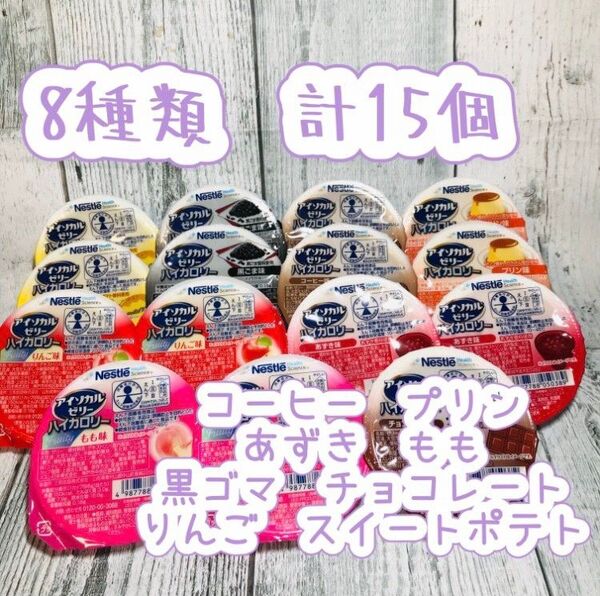 アイソカルゼリー ハイカロリー 栄養補助食品 介護食品8種 計15個です^ ^