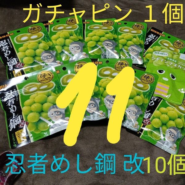 【忍者めし鋼 改】 マスカット味 10個、ガチャピン シャインマスカット味 グミ1個 まとめ売り