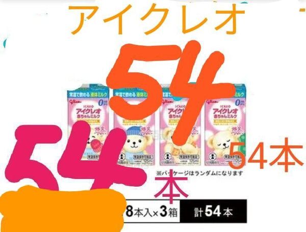 A☆ アイクレオ 赤ちゃんミルク 54本 まとめ売り☆