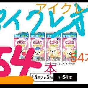 B ☆アイクレオ 赤ちゃんミルク 54本 まとめ売り☆