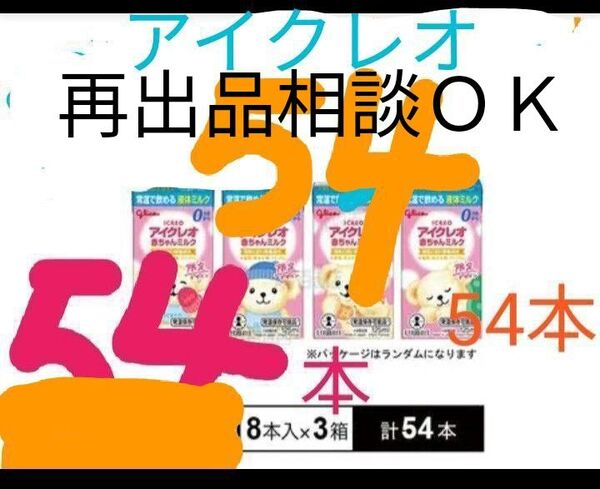 ☆アイクレオ 赤ちゃんミルク 54本 まとめ売り☆【再出品相談OK】
