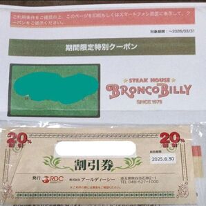 【24時間以内発送】RDC(がってん寿司、函太郎など)20%割引券、ブロンコビリージェラート&ドリンクバー無料券 まとめ売り☆