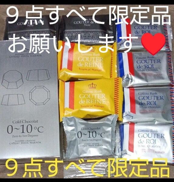 ■ガトーフェスタ ハラダ■ (限定品9品) グーテ・デ・ロワ ホワイト、ノワール、トロピカルマンゴー、コールドショコラ 詰め合わせ