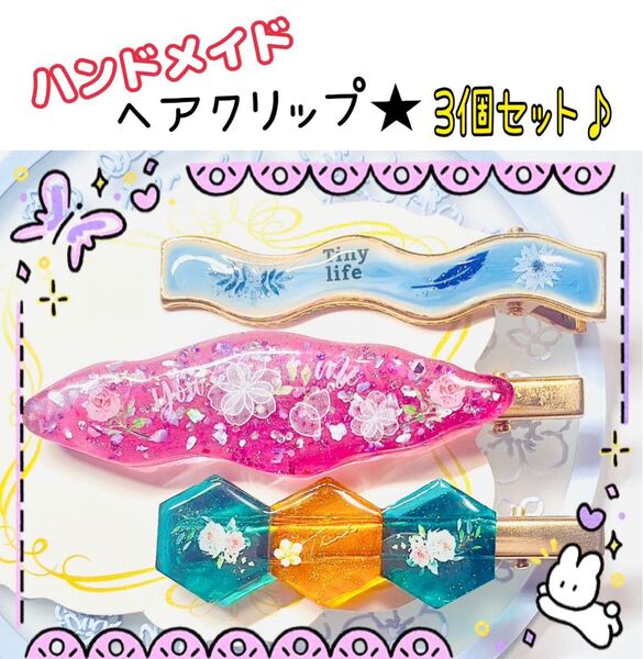 (2250)ハンドメイド ヘアクリップ 3個セット♪ レジン ヘアピン ※バラ売り不可×