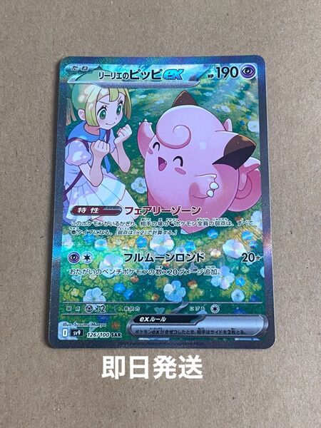 ポケモンカード ポケモンカードゲーム ポケカ リーリエのピッピex SAR バトルパートナーズ