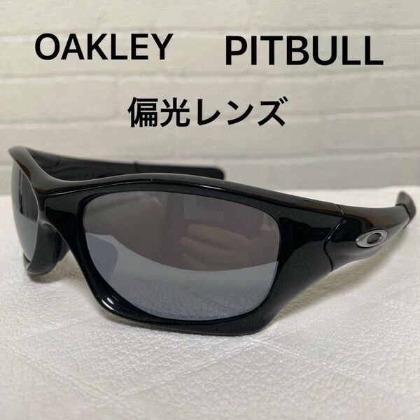 OAKLEY PITBULL 偏光サングラス オークリー ピットブル 美品 アジアンフィット 新品偏光レンズ 9161-05
