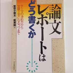 レポートは どう書くか テーマの決め方から文章上手になるコツまで