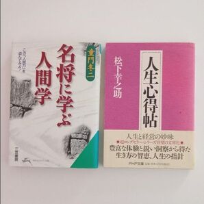 名将に学ぶ人間学 人生心得帖 2冊セット