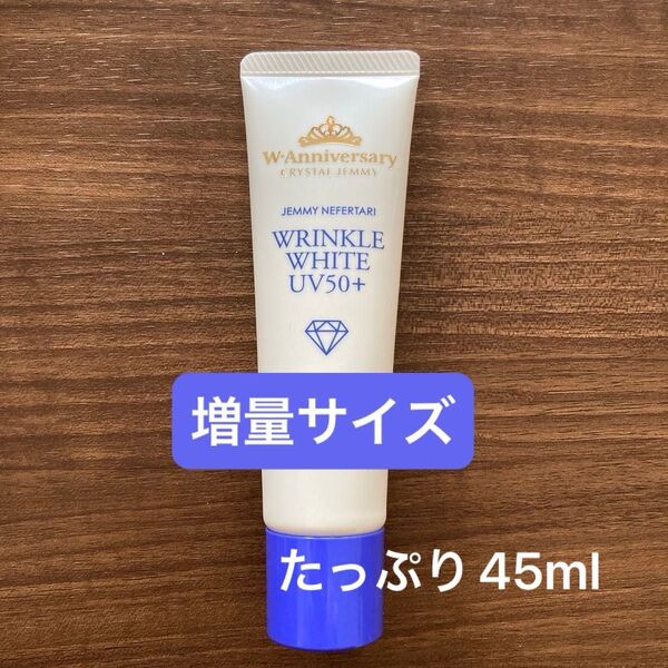 【新品未開封】ジェミーネフェルタリ リンクルホワイトUV50+W&E 45ml 通常品1.5本分 増量サイズ