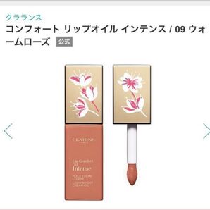 【新品未開封】クラランス コンフォート リップオイル インテンス09 ウォームローズ 数量限定色 生産終了 入手困難 ツヤ&高発色