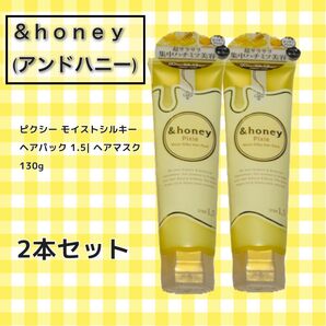 &honey ピクシーモイストシルキーヘアパック1.5 2本セット