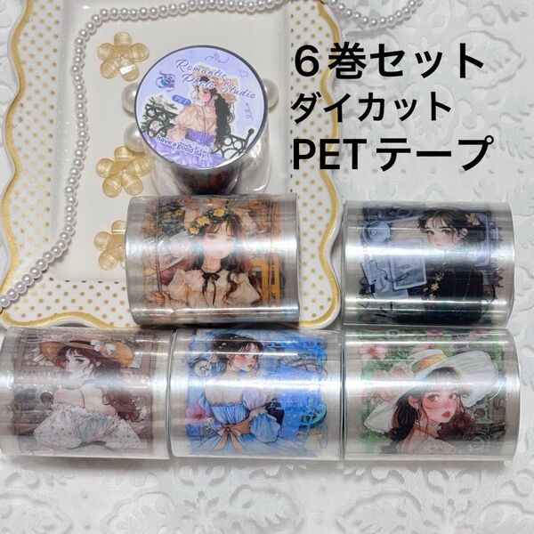 【海外製】ダイカット女の子PETテープ6巻セット