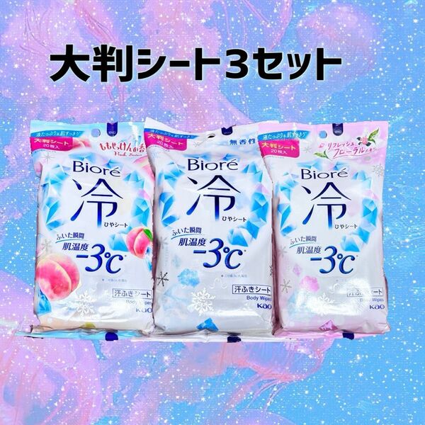 ビオレ 冷シート 大判 20枚×3個セット ももせっけんの香り/無香性/リフレッシュフローラルの香り