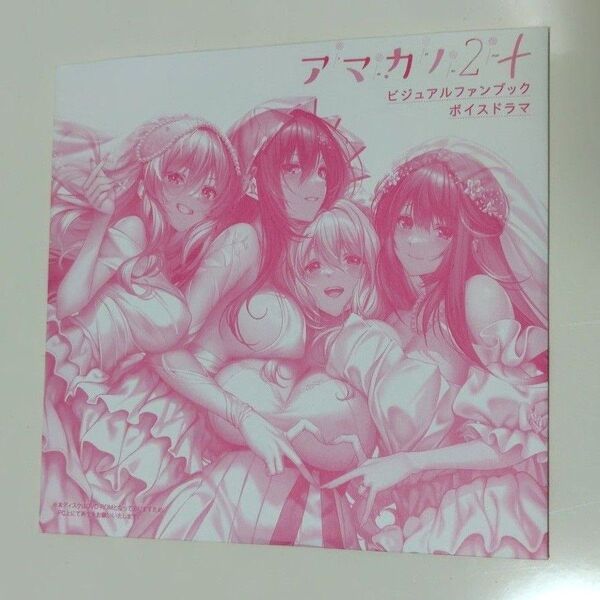 アマカノ2+ ビジュアルファンブック同梱 ドラマCD