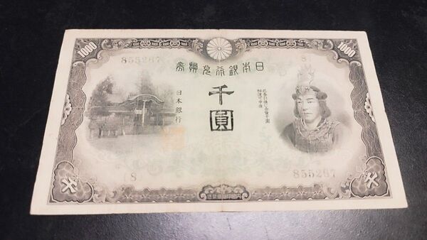 旧紙 幣兌換券甲号 1000円 日本武尊 千圓 紙幣 旧紙幣 古紙幣 千円