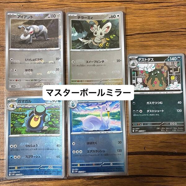 ポケモンカード ホワイトフレア ブラックボルト マスターボールミラー チラーミィ ダストダス ガマガル アイアント スワンナ