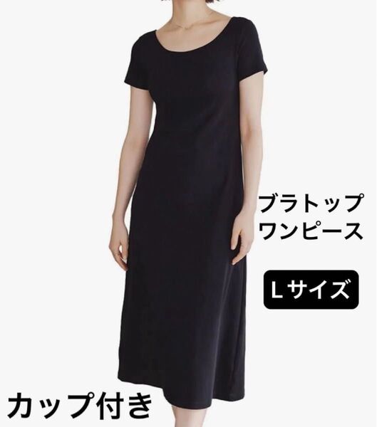 バンビウォーター ボートネックワンピース Lサイズ カップ付き ブラトップ 半袖 綿 ロング ミモレ丈 ボートネック 無地