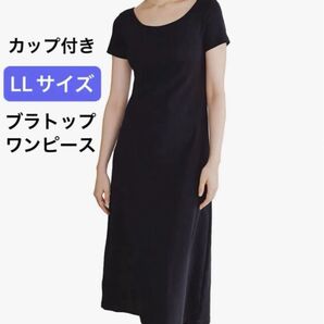 バンビウォーター ボートネックワンピース LLサイズ カップ付き ブラトップ 半袖 綿 ロング ミモレ丈 ボートネック 無地