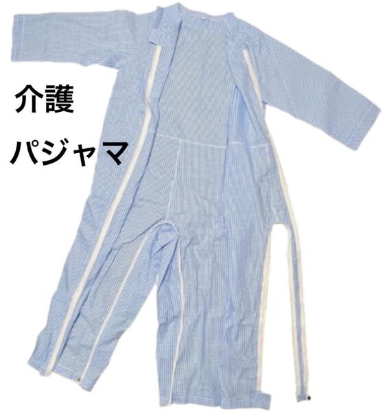 パジャマ つなぎパジャマ 介護用 前面フルオープンでオムツ交換可能 通気性