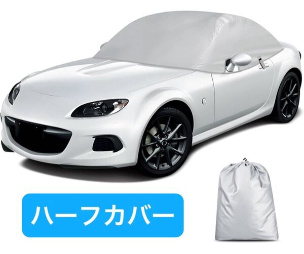 マツダ ロードスター MX-5 NC型専用 ハーフカバー 210D防水 UVカット 凍結防止 雹 落ち葉対策 ボディ保護 収納袋