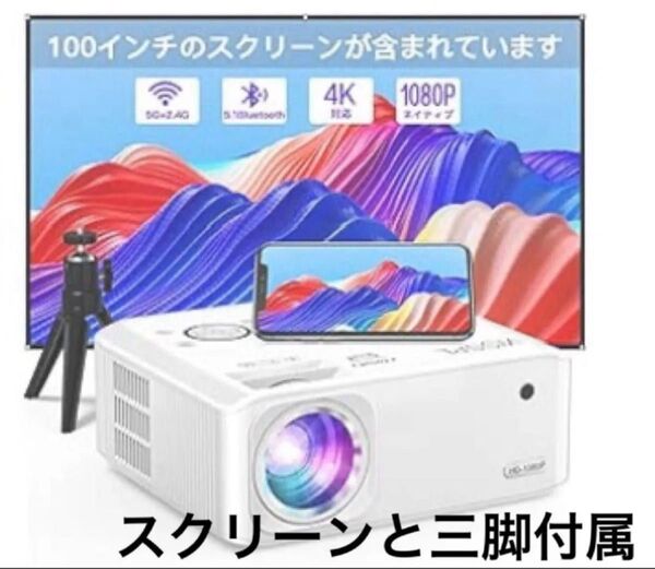 プロジェクター ホームシアタープロジェクター スクリーン付き 15000LM 1080P スピーカー内蔵