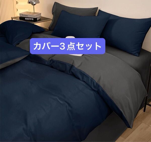 布団カバーセット シングル3点セット 掛け布団カバー ボックスシーツ 枕カバー 吸水速乾 丸洗い 無地 シンプル オールシーズン