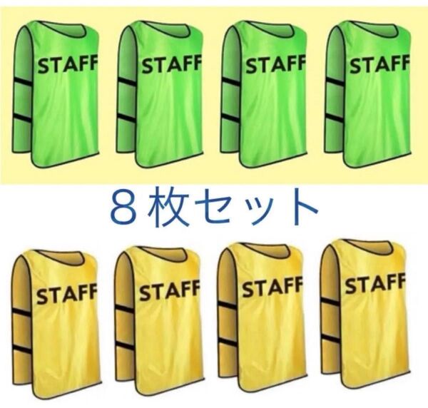 ビブス スタッフ STAFF 8枚セット ユニフォーム ゼッケン イベント 大会運営 スポーツ ライブ コンサート ボランティア