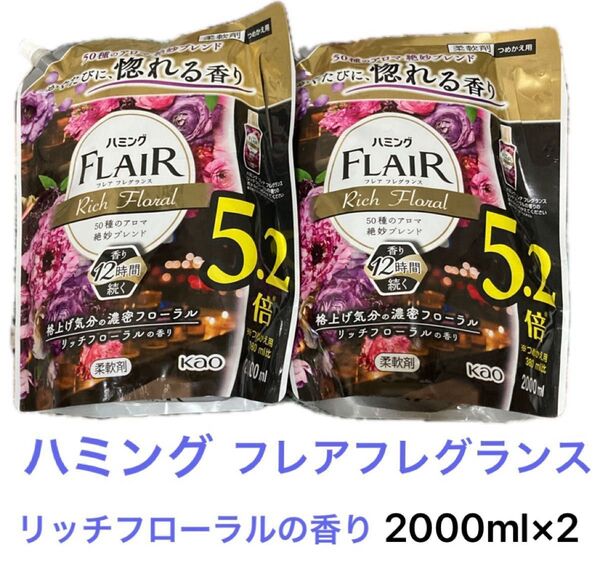 花王 Kao ハミング フレアフレグランス リッチフローラル 柔軟剤 50種のアロマ絶妙ブレンド 詰替え用 2000ml ×2袋