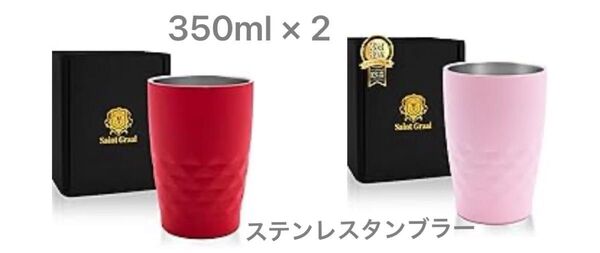 ステンレス タンブラー ピンク & レッド 真空断熱 保冷 保温 350ml