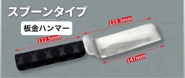 板金ハンマー スプーン 板金工具 ステンレス製 平板 デントリペア ハンド ツール パネル 車 工具 凹み 鈑金 修理