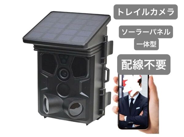トレイルカメラ 防犯カメラ ソーラーパネル一体型 動画4K800万画素 静止画 APモード スマホ対応 夜間撮影 乾電池 防水